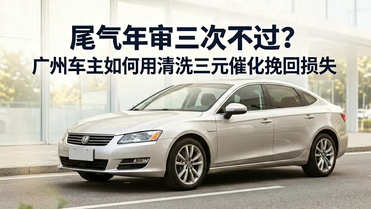尾气年审三次不过？广州车主如何用清洗三元催化挽回损失